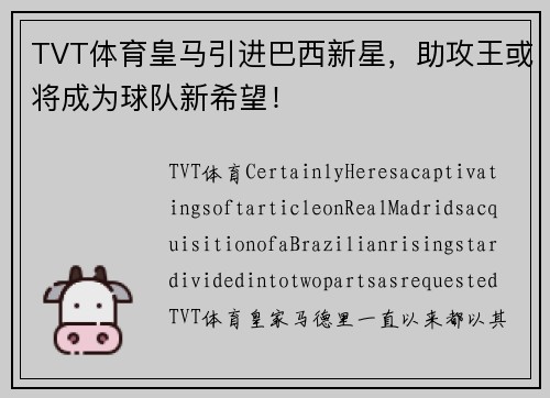 TVT体育皇马引进巴西新星，助攻王或将成为球队新希望！