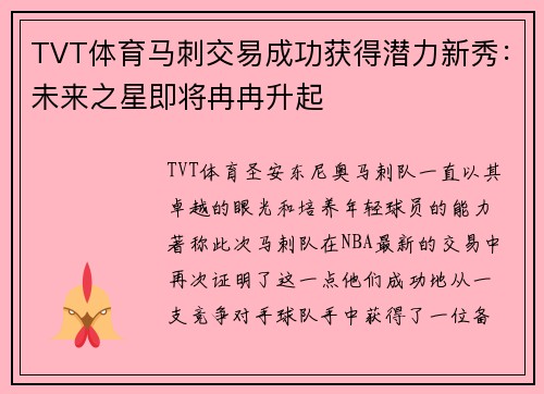 TVT体育马刺交易成功获得潜力新秀：未来之星即将冉冉升起