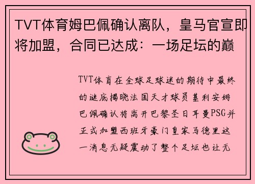 TVT体育姆巴佩确认离队，皇马官宣即将加盟，合同已达成：一场足坛的巅峰对决即将上演