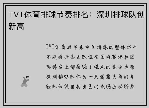 TVT体育排球节奏排名：深圳排球队创新高