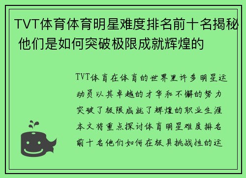 TVT体育体育明星难度排名前十名揭秘 他们是如何突破极限成就辉煌的