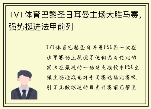 TVT体育巴黎圣日耳曼主场大胜马赛，强势挺进法甲前列