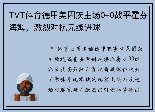 TVT体育德甲美因茨主场0-0战平霍芬海姆，激烈对抗无缘进球