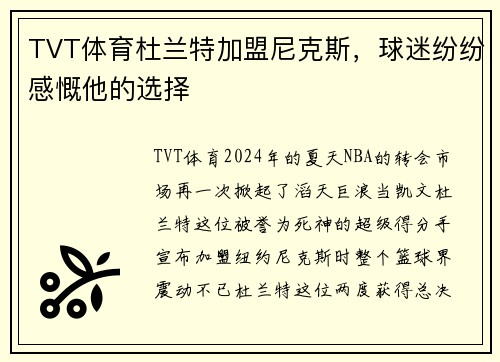 TVT体育杜兰特加盟尼克斯，球迷纷纷感慨他的选择