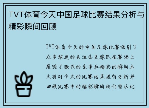 TVT体育今天中国足球比赛结果分析与精彩瞬间回顾