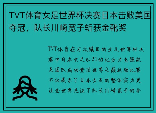 TVT体育女足世界杯决赛日本击败美国夺冠，队长川崎宽子斩获金靴奖