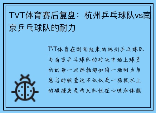 TVT体育赛后复盘：杭州乒乓球队vs南京乒乓球队的耐力