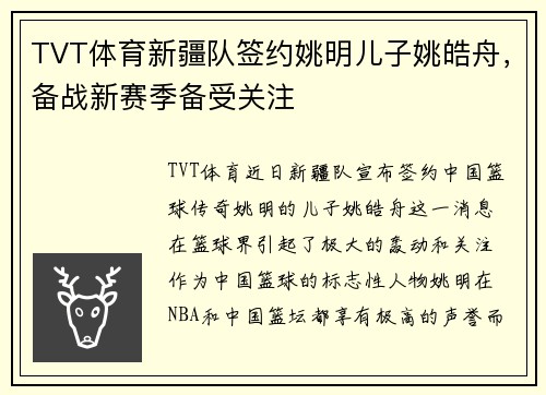 TVT体育新疆队签约姚明儿子姚皓舟，备战新赛季备受关注