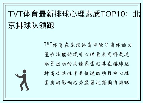 TVT体育最新排球心理素质TOP10：北京排球队领跑