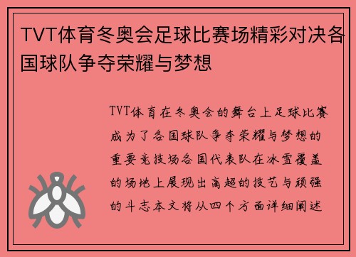 TVT体育冬奥会足球比赛场精彩对决各国球队争夺荣耀与梦想