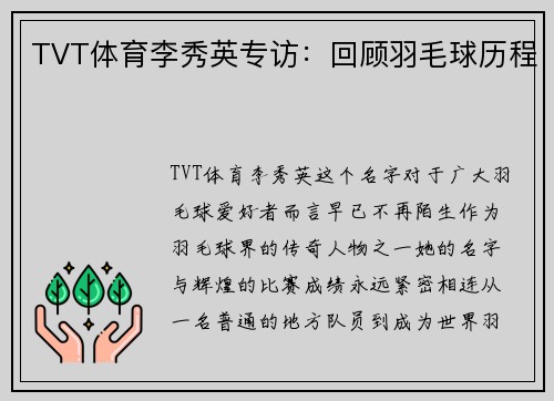 TVT体育李秀英专访：回顾羽毛球历程