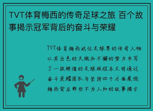 TVT体育梅西的传奇足球之旅 百个故事揭示冠军背后的奋斗与荣耀