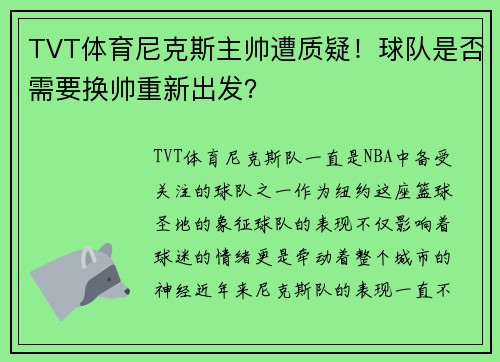 TVT体育尼克斯主帅遭质疑！球队是否需要换帅重新出发？