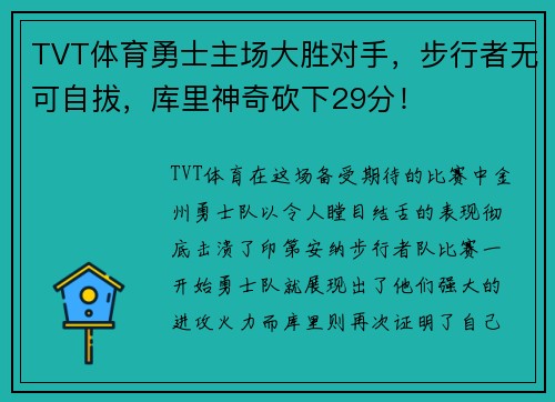 TVT体育勇士主场大胜对手，步行者无可自拔，库里神奇砍下29分！