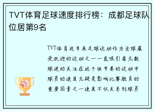TVT体育足球速度排行榜：成都足球队位居第9名