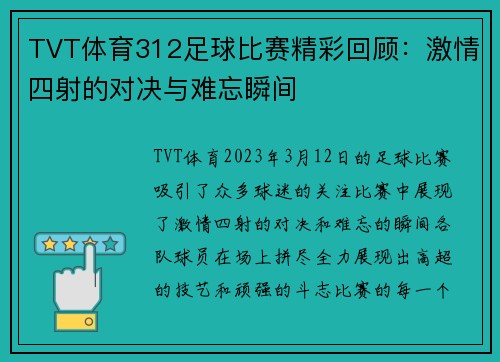 TVT体育312足球比赛精彩回顾：激情四射的对决与难忘瞬间