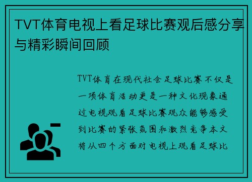 TVT体育电视上看足球比赛观后感分享与精彩瞬间回顾