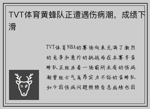 TVT体育黄蜂队正遭遇伤病潮，成绩下滑