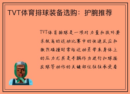 TVT体育排球装备选购：护腕推荐