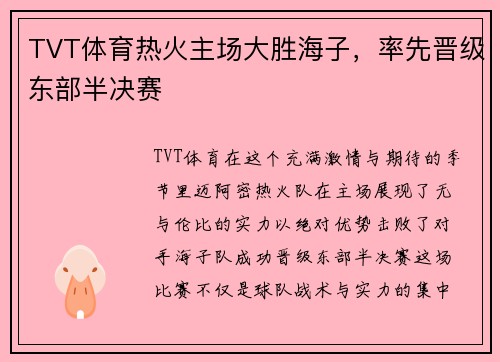 TVT体育热火主场大胜海子，率先晋级东部半决赛