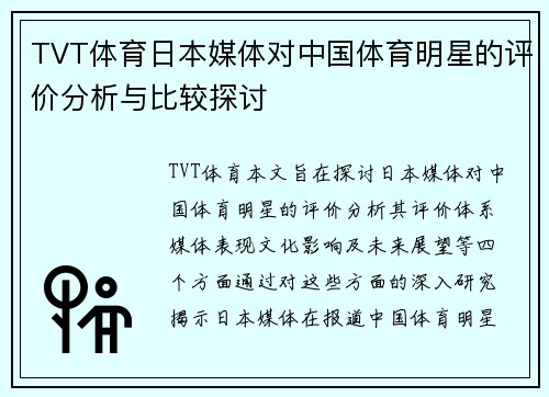 TVT体育日本媒体对中国体育明星的评价分析与比较探讨