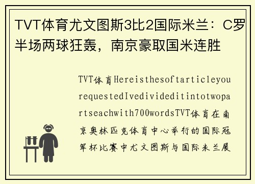 TVT体育尤文图斯3比2国际米兰：C罗半场两球狂轰，南京豪取国米连胜