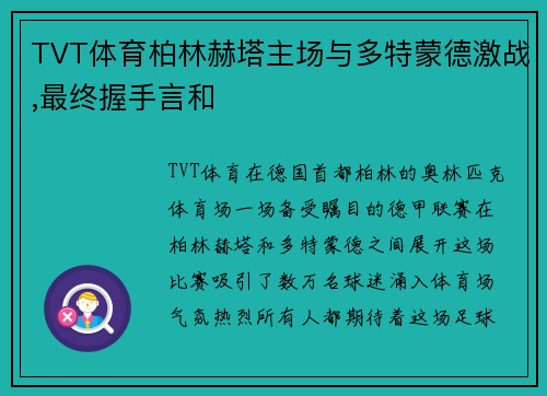 TVT体育柏林赫塔主场与多特蒙德激战,最终握手言和