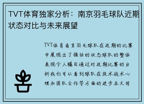 TVT体育独家分析：南京羽毛球队近期状态对比与未来展望