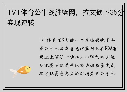 TVT体育公牛战胜篮网，拉文砍下35分实现逆转