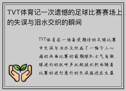 TVT体育记一次遗憾的足球比赛赛场上的失误与泪水交织的瞬间