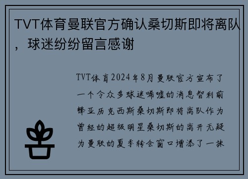TVT体育曼联官方确认桑切斯即将离队，球迷纷纷留言感谢