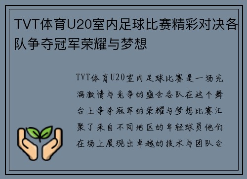 TVT体育U20室内足球比赛精彩对决各队争夺冠军荣耀与梦想