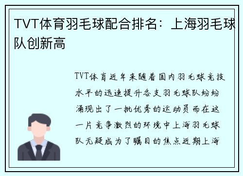 TVT体育羽毛球配合排名：上海羽毛球队创新高