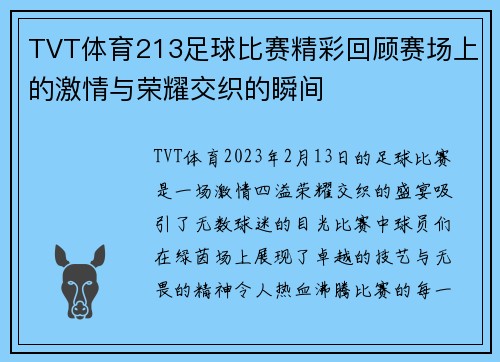 TVT体育213足球比赛精彩回顾赛场上的激情与荣耀交织的瞬间