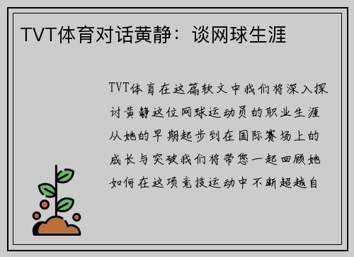 TVT体育对话黄静：谈网球生涯