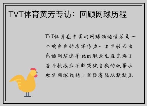 TVT体育黄芳专访：回顾网球历程
