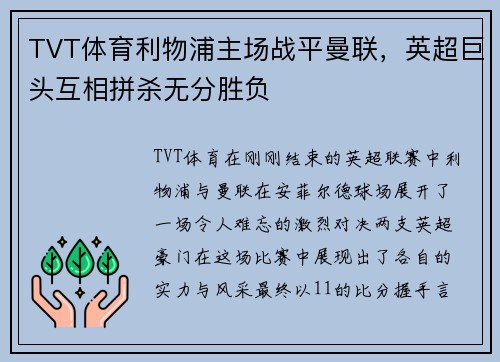 TVT体育利物浦主场战平曼联，英超巨头互相拼杀无分胜负