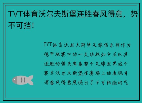 TVT体育沃尔夫斯堡连胜春风得意，势不可挡！