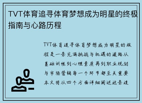 TVT体育追寻体育梦想成为明星的终极指南与心路历程