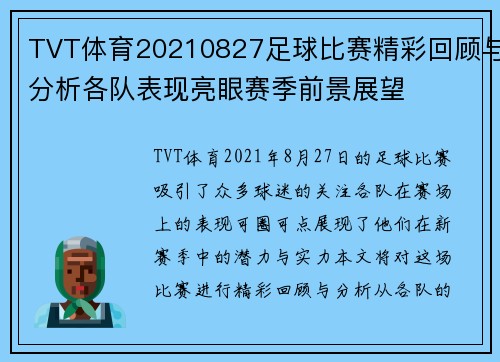 TVT体育20210827足球比赛精彩回顾与分析各队表现亮眼赛季前景展望
