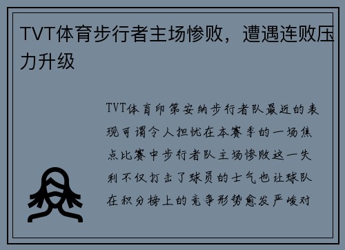TVT体育步行者主场惨败，遭遇连败压力升级