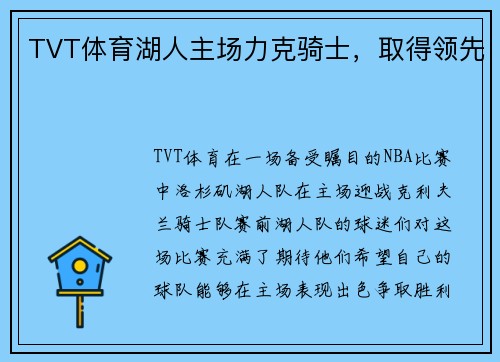TVT体育湖人主场力克骑士，取得领先