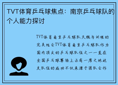 TVT体育乒乓球焦点：南京乒乓球队的个人能力探讨