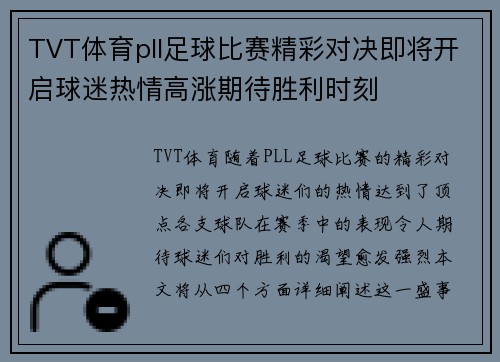 TVT体育pll足球比赛精彩对决即将开启球迷热情高涨期待胜利时刻