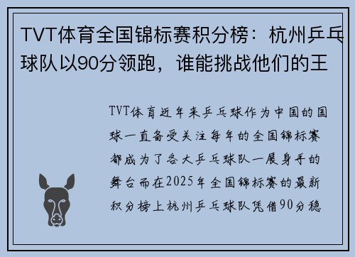 TVT体育全国锦标赛积分榜：杭州乒乓球队以90分领跑，谁能挑战他们的王者地位？