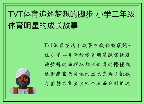 TVT体育追逐梦想的脚步 小学二年级体育明星的成长故事