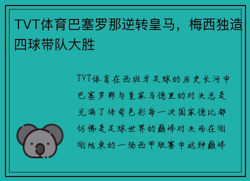 TVT体育巴塞罗那逆转皇马，梅西独造四球带队大胜