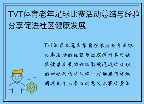 TVT体育老年足球比赛活动总结与经验分享促进社区健康发展