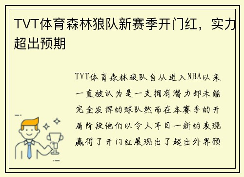 TVT体育森林狼队新赛季开门红，实力超出预期