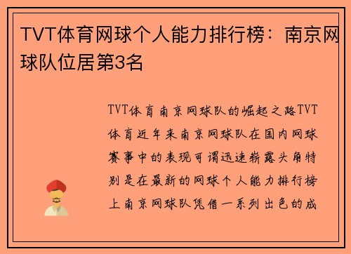 TVT体育网球个人能力排行榜：南京网球队位居第3名
